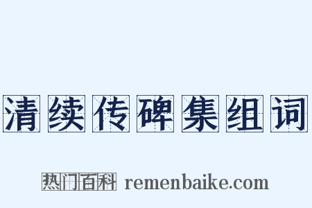 清续传碑集组词是什么意思的图片